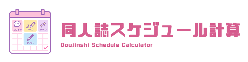 同人誌スケジュール計算